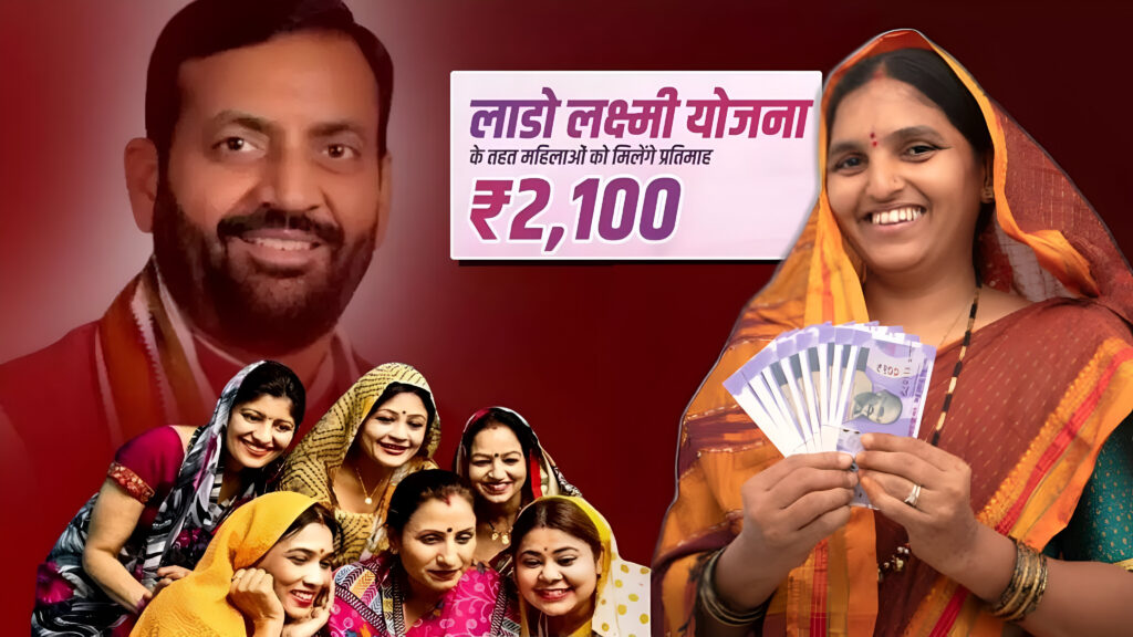 हरियाणा लाडो लक्ष्मी योजना: महिलाओं को मिलेगा ₹2100 मासिक सहायता - Lado Lakshmi Yojana 2025
